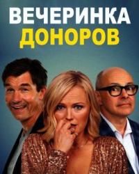 Вечеринка доноров (2023) смотреть онлайн